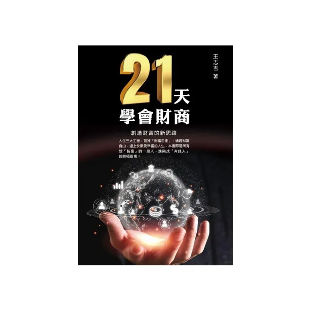 21天學會財商，創造財富的新思路 | 拾書所