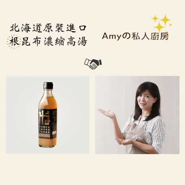 Amy的私人廚房推薦 北海道根昆布濃縮高湯300mlx1入(日本原裝進口)