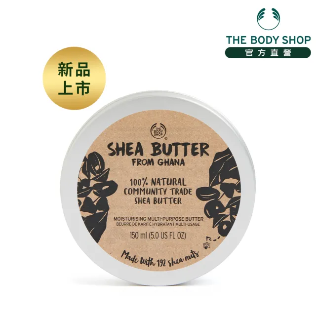 【THE BODY SHOP 美體小舖】純天然乳油木果油-150ML