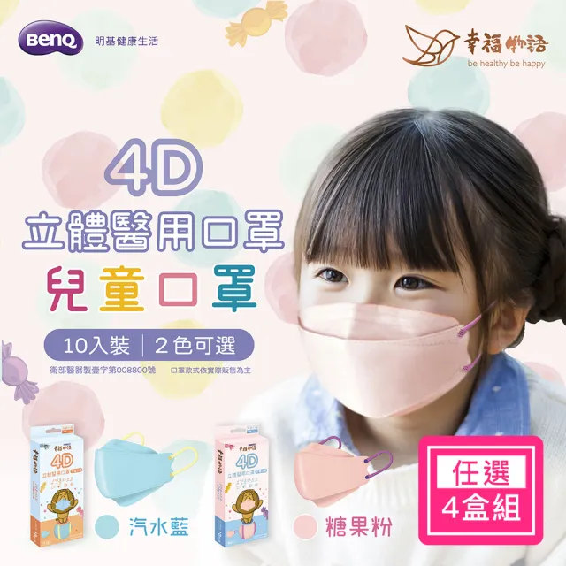 【明基健康生活】幸福物語 韓式4D立體兒童醫用口罩超值4盒組 10片/盒(涼感透氣 等同韓版KF94)