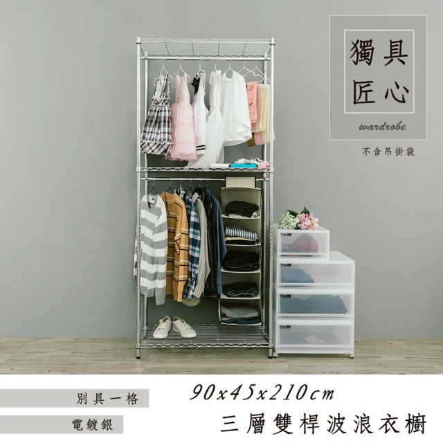 dayneeds 日需百備 輕型 90x45x210cm 電鍍三層雙桿衣櫥(置物架/掛衣架/收納架/層架/鐵架)