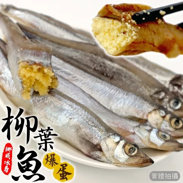 【三頓飯】挪威/冰島爆蛋柳葉魚(6包_200g/包)