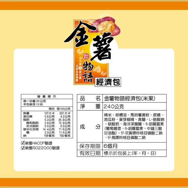 【旺旺】金薯物語經濟包 240g/包(健康米果 地瓜風味)
