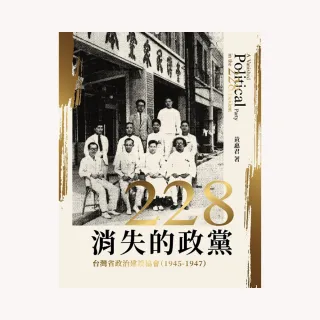 二二八消失的政黨――台灣省政治建設協會（1945-1947）
