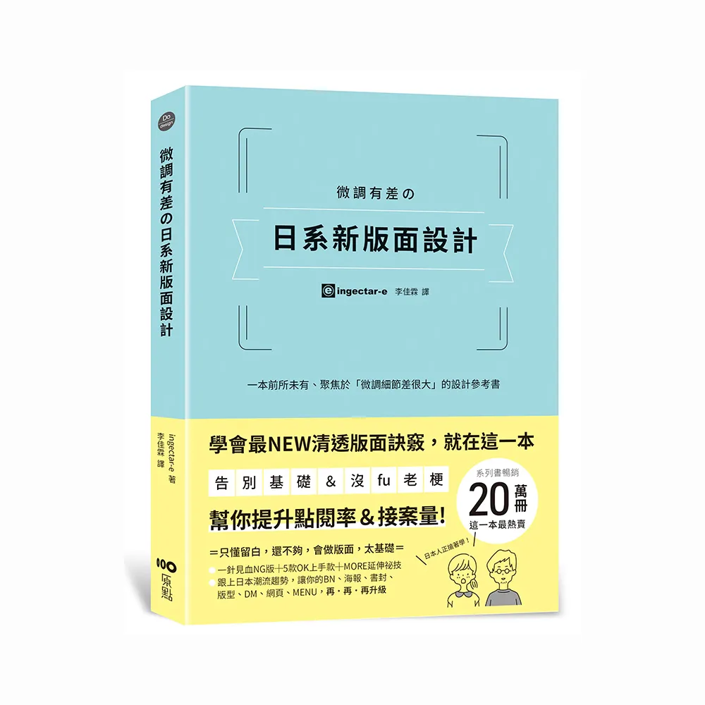 微調有差の日系新版面設計：告別基礎&沒fu老梗 第一本聚焦「微調細節差很大」 幫你提升點閱率和