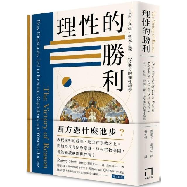 理性的勝利：自由、科學、資本主義，以及進步的理性神學 | 拾書所