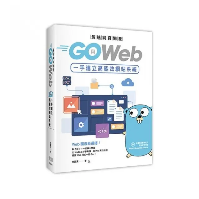  最速網頁開發：用Go Web一手建立高能效網站系統