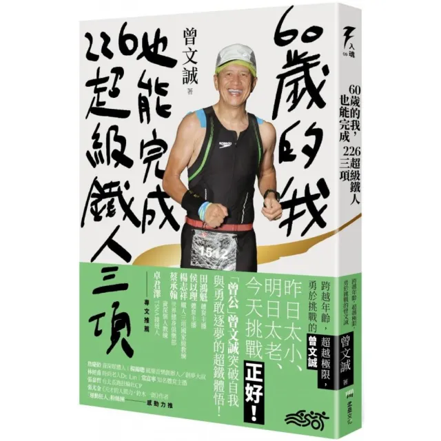 60歲的我，也能完成226超級鐵人三項：跨越年齡，超越極限，勇於挑戰的曾文誠