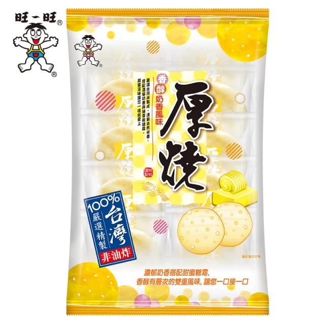 【旺旺】厚燒系列 香醇奶香風味 175g/包(台灣在地米製成)