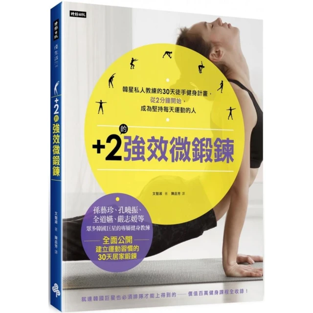 ＋2的強效微鍛鍊：韓星私人教練的30天徒手健身計畫，從2分鐘開始，成為堅持每天運動的人