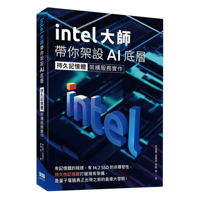 Intel大師帶你架設AI底層：持久記憶體架構服務實作
