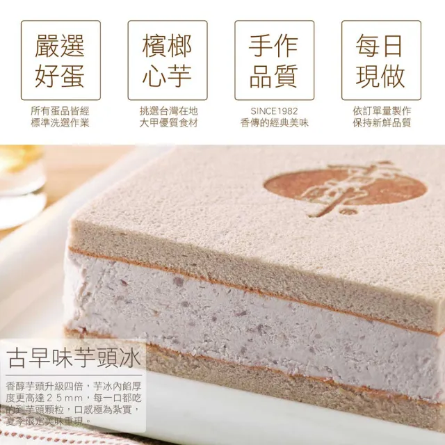 【香帥蛋糕】芋冰磚(夏日限定)