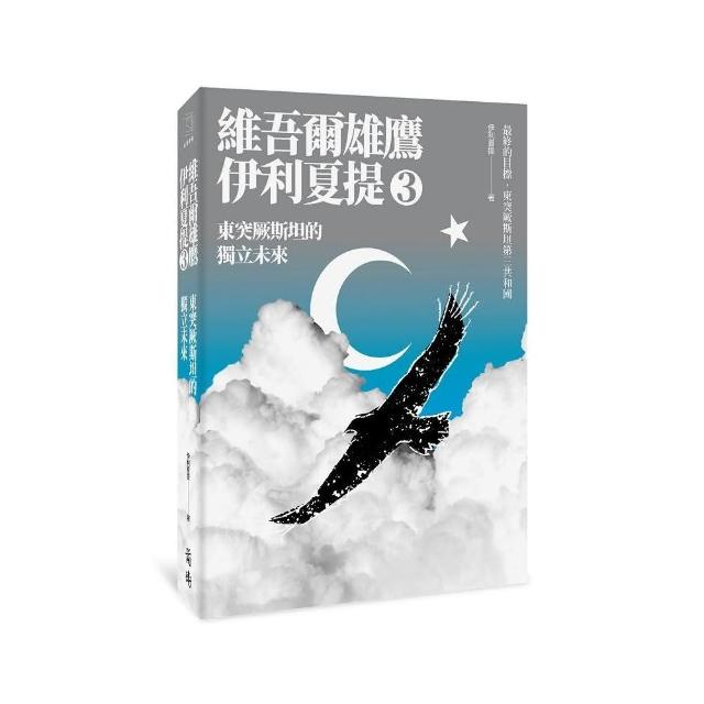 東突厥斯坦的獨立未來：維吾爾雄鷹伊利夏提文集3 | 拾書所