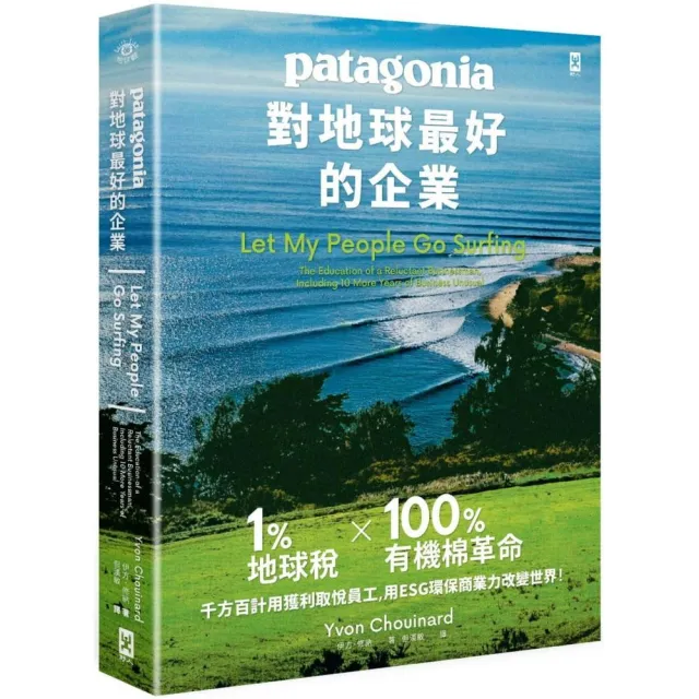 對地球最好的企業Patagonia：1%地球稅*100%有機棉革命、千方百計用獲利取悅員工、用ESG環保商業力改變世界