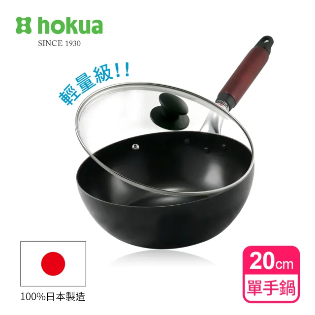 【hokua 北陸鍋具】輕量級木柄黑鐵單手鍋20cm贈防溢鍋蓋(100%日本製造/IH爐可用鍋)