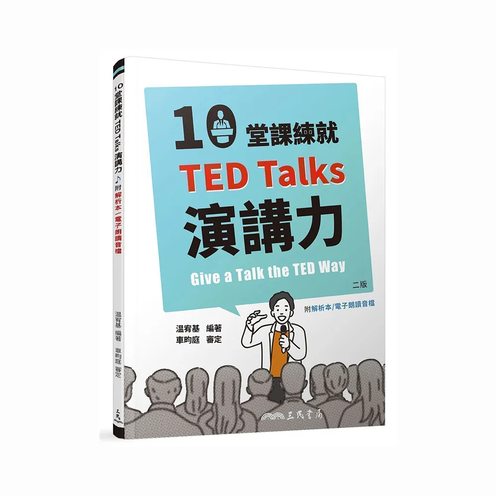 10堂課練就TED Talks演講力（二版）（附解析夾冊）