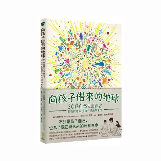 向孩子借來的地球：20個自然生活練習，打造綠色家園與可持續的未來