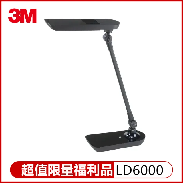 【限量福利品】3M 58°博視燈系列可調光LED檯燈 LD6000(晶耀黑)