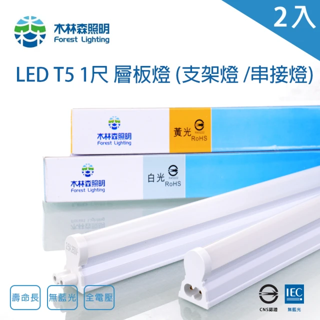 木林森照明 LED T5 1尺6W 串接燈 一體成型 支架燈 2入(一體成型 層板燈 支架燈 串接燈)