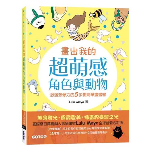 畫出我的超萌感角色與動物：啟發想像力的5步驟簡單畫畫書（全球首發合訂版）