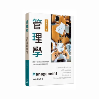 管理學：政府、企業及非營利組織之經營心法與實踐科學