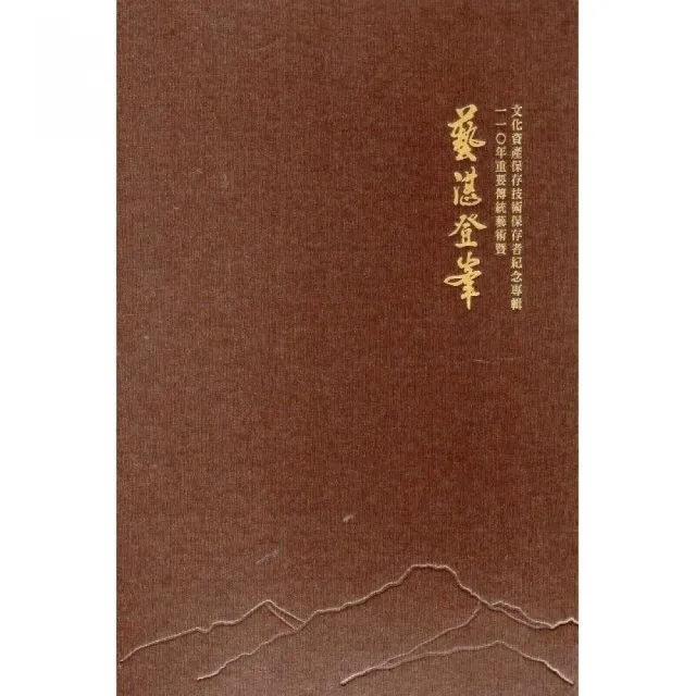藝湛登峯－110年重要傳統藝術暨文化資產保存技術保存者紀念專輯（光碟）