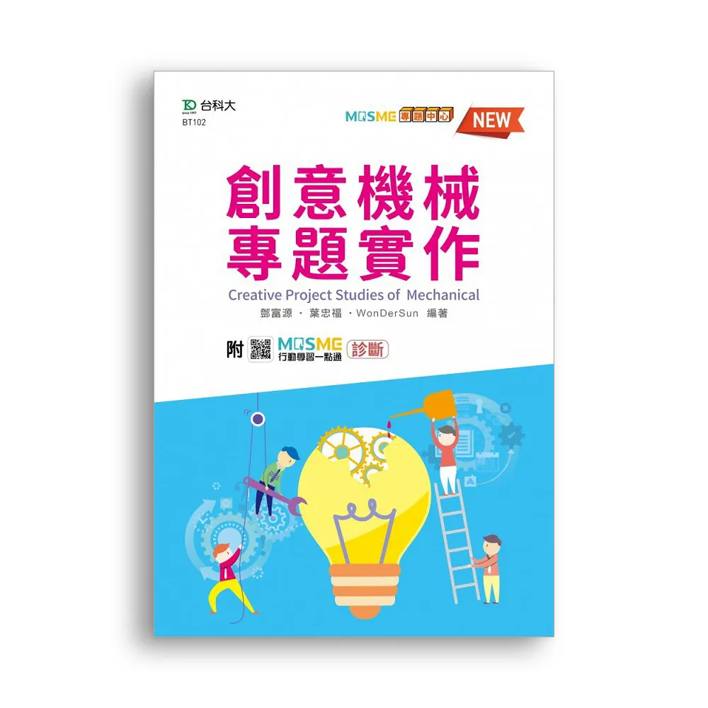 創意機械專題實作－最新版－附MOSME行動學習一點通：診斷