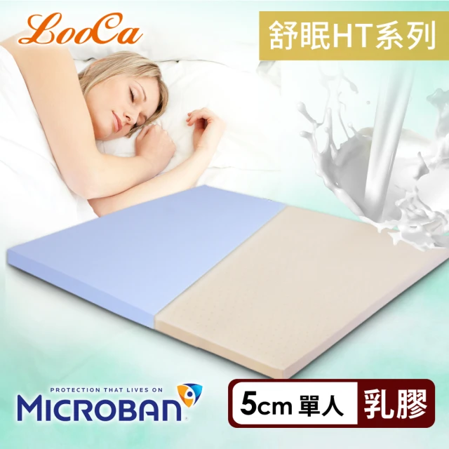 【LooCa】HT5cm乳膠舒眠床墊-搭贈美國抗菌布套(單人3尺)