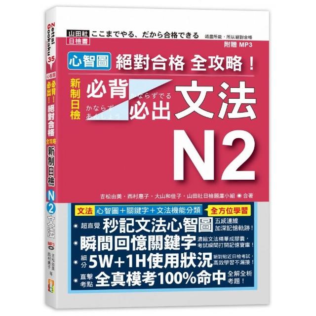 心智圖 絕對合格 全攻略！新制日檢N2必背必出文法（25K+MP3） | 拾書所