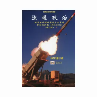 強權政治：論美國飛彈防禦對太空軍備管制的挑戰（1996－2012）