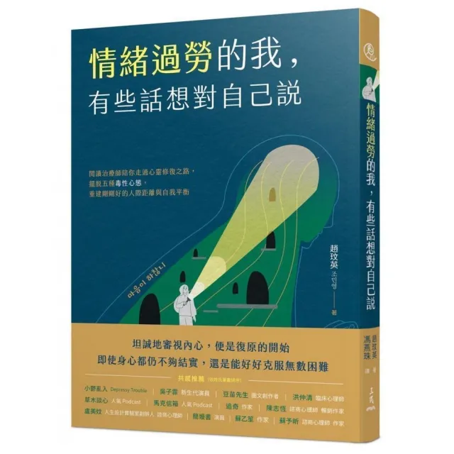 情緒過勞的我，有些話想對自己說：閱讀治療師陪你走過心靈修復之路，擺脫五種毒性心態，重建剛剛好的人際距