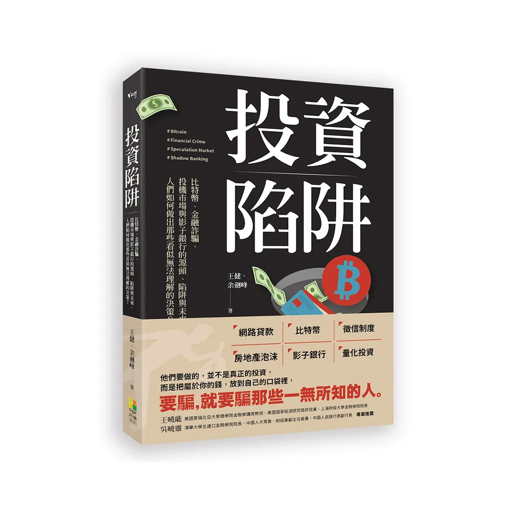 投資陷阱：比特幣、金融詐騙、投機市場與影子銀行的源頭、陷阱與未來。人們如何做出那些看似無法理解的決策