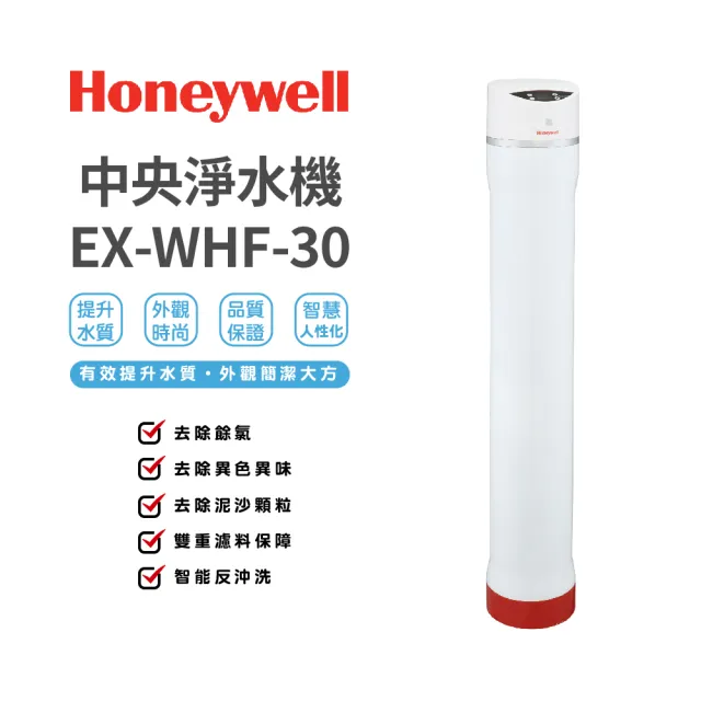 【Honeywell】中央淨水機(EX-WHF-30)