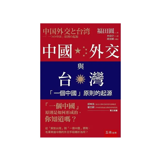 中國外交與台灣 ：「一個中國」原則的起源