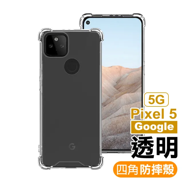 Google Pixel5 透明四角防摔手機空壓殼(Pixel 5手機殼 Pixel5保護殼)