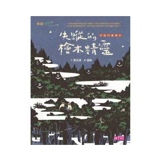 小頭目優瑪4：失蹤的檜木精靈（十週年紀念版）