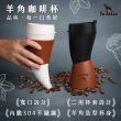 【JOJOGO】羊角咖啡杯(附皮革杯套/手提袋/背帶 保溫瓶 禮物 情人節)