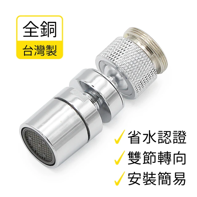 CHINDAO 清島牌 全銅雙節起泡器/水波器(MIT台灣製 省水認證)