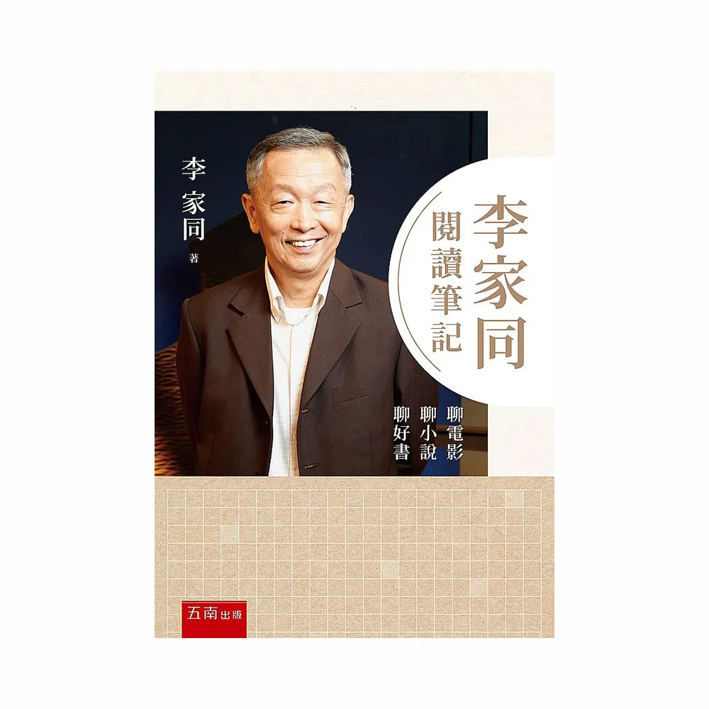 李家同閱讀筆記 ：聊電影聊小說聊好書