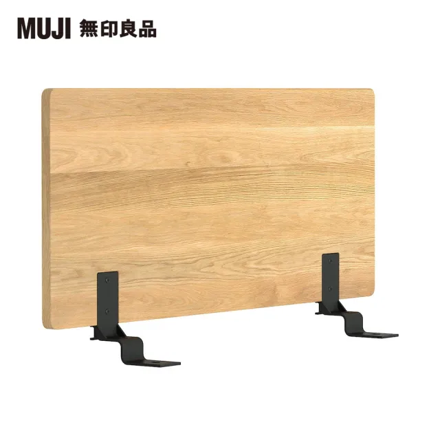 【MUJI 無印良品】橡木組合床用床頭板/平板/單人加大(大型家具配送)