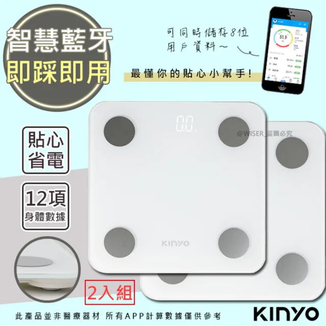 【KINYO】健康管家藍牙體重計/健康秤/家用體脂計/12項健康管理數據APP-二入組(DS-6591)