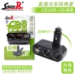 【STREET-R】SR-381直插多角度車充 USB 3A 2孔電源插座 點菸插座