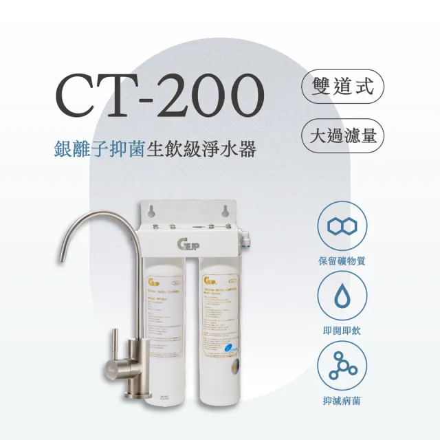 【GEJP】CT-200 雙道式銀離子抑菌淨水器(淨水器)