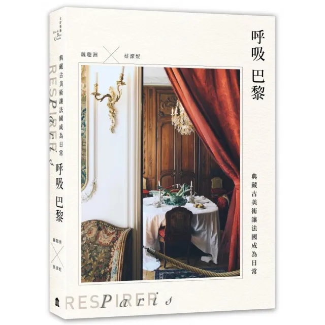 呼吸巴黎:典藏古美術讓法國成為日常(首刷隨書附贈作者拍攝「法國古董品明信片」一組四張)