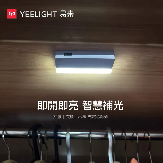 【YEELIGHT 易來】小米生態鏈 充電感應抽屜燈(LED燈、人體感應燈、樓道燈、衣櫃燈、小夜燈、抽屜燈)