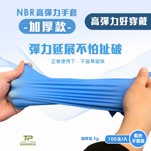 【TEAMPOWER 勤達】NBR無粉手套 藍M號-加厚款100支/盒(加厚款手套、藍色手套、美食加工、清潔手套)