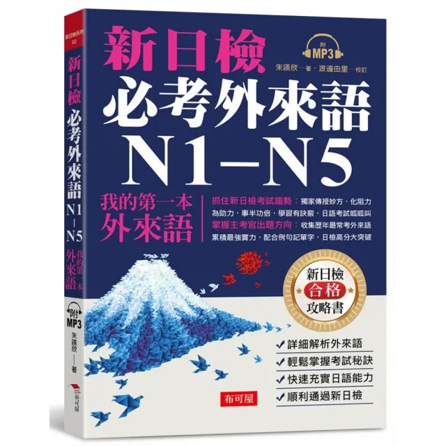 新日檢必考外來語N1－N5-我的第一本外來語（附MP3）