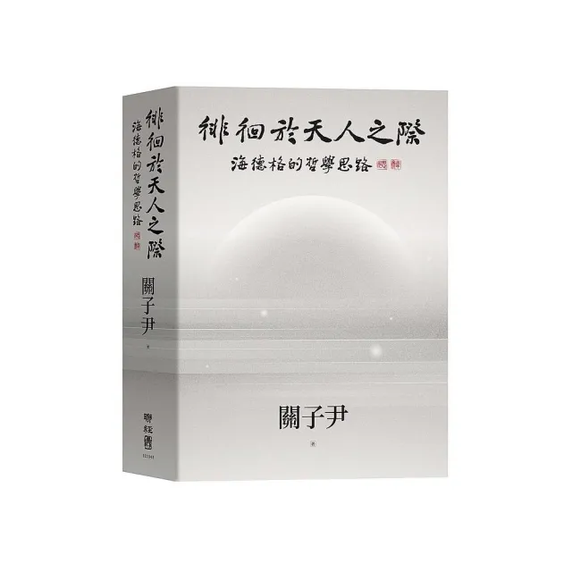徘徊於天人之際：海德格的哲學思路