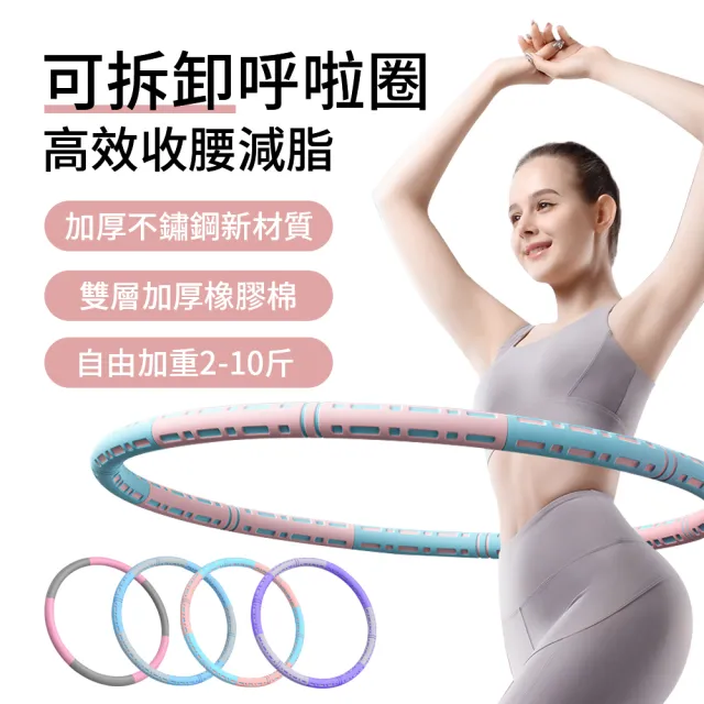【ANTIAN】日式可拆卸美腰呼啦圈 自由加重 健身圈 運動健身環呼拉圈(體操圈 高彈不傷腰)