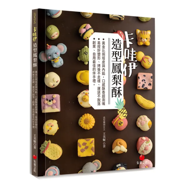卡哇伊造型鳳梨酥：黃金比例塔皮與內餡 口感酥香超涮嘴；易捏好塑形、烤後不走樣、運送不脫落；